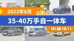 2023年6月35-40万手自一体车销量排行榜，宝马3系以15506辆夺冠，宝马3系升至第1名 