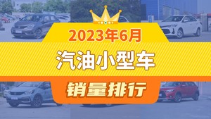 2023年6月汽油小型车销量排行榜，飞度以4544辆夺冠