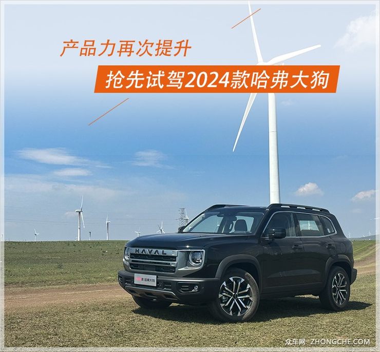 外观小改，换装全新2.0T发动机！抢先试驾2024款哈弗大狗