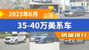 2023年6月35-40万美系车销量排行榜，凯迪拉克CT5位居第二，第一名你绝对想不到