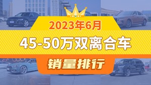 2023年6月45-50万双离合车销量排行榜，奥迪Q5L位居第二，第一名你绝对想不到