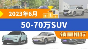 2023年6月50-70万SUV销量排行榜，奔驰GLC以9708辆夺冠，蔚来ES8升至第6名 