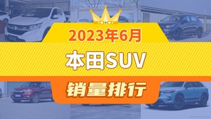 2023年6月本田SUV销量排行榜，皓影位居第二，第一名你绝对想不到