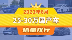 2023年6月25-30万国产车销量排行榜，汉以11788辆夺冠，传祺GS8升至第10名 