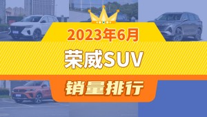 2023年6月荣威SUV销量排行榜，荣威RX9屈居第三