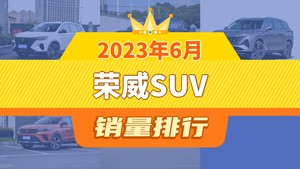 2023年6月荣威SUV销量排行榜，荣威RX9屈居第三