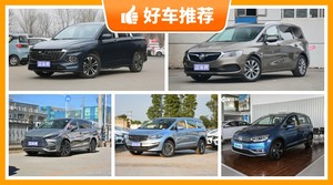 6座MPV16万左右哪款好？准备买车的朋友千万别错过！