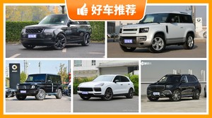 5座SUV180万左右哪款好？准备买车的朋友千万别错过！