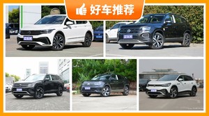 大众SUV车型27万左右推荐，购车指数为你推荐这几款，闭眼入不出错