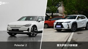 Polestar 2和雷克萨斯UX新能源怎么选？  哪款车尺寸更大？