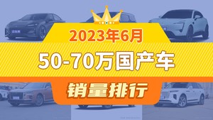 2023年6月50-70万国产车销量排行榜，长安深蓝SL03以6015辆夺冠