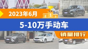 2023年6月5-10万手动车销量排行榜，宝来位居第二，第一名你绝对想不到