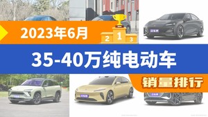 2023年6月35-40万纯电动车销量排行榜，极氪001位居第二，第一名你绝对想不到