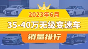 2023年6月35-40万无级变速车销量排行榜，传祺M8夺得冠军，第二名差距也太大了 