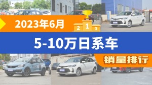 2023年6月5-10万日系车销量排行榜，飞度以4544辆夺冠