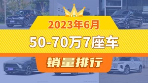 2023年6月50-70万7座车销量排行榜，奔驰V级屈居第三，蔚来ES8成最大黑马