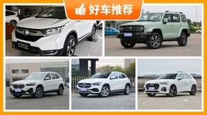 5座紧凑型SUV30万左右哪款好？购车指数选车：大家最喜欢什么车？