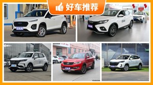 5座小型SUV6万左右哪款好？购车指数选车：第一名你绝对想不到