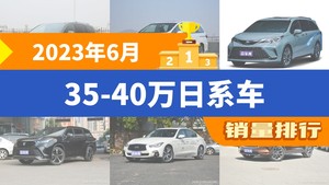 2023年6月35-40万日系车销量排行榜，赛那SIENNA以5850辆夺冠