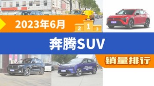 2023年6月奔腾SUV销量排行榜，奔腾T77位居第二，第一名你绝对想不到