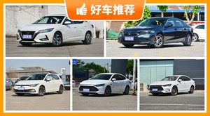 5座紧凑型车19万左右哪款好？准备买车的朋友千万别错过！