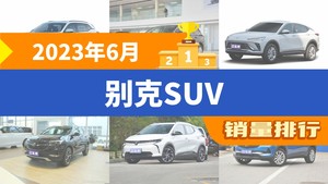 2023年6月别克SUV销量排行榜，昂科旗位居第二，第一名你绝对想不到