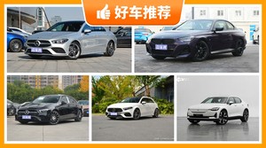 5座紧凑型车39万左右哪款好？实力强大，这几款都值得看看