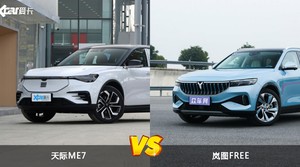 天际ME7和岚图FREE哪个好？哪款车动力更强？