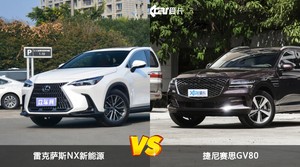 雷克萨斯NX新能源和捷尼赛思GV80选哪个？ 看完这份全面对比就不纠结了