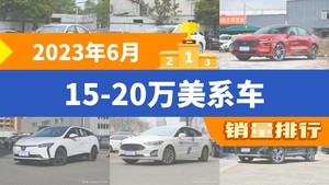 2023年6月15-20万美系车销量排行榜，威朗以12576辆夺冠，畅巡升至第10名 