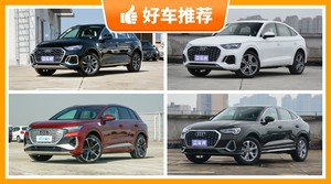39万左右奥迪5座SUV推荐，性价比之选，选车逃不开这几款