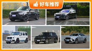 300万左右的车排行榜，准备买车的朋友千万别错过！