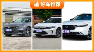 本田中型车车型25万左右推荐，购车指数选车：大家最喜欢什么车？