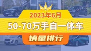 2023年6月50-70万手自一体车销量排行榜，奔驰GLC屈居第三，凯迪拉克XT6成最大黑马