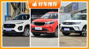 5座小型SUV5万左右哪款好？性价比之选，选车逃不开这几款