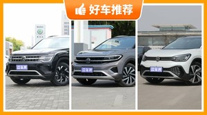 37万左右大众7座中大型SUV推荐，要大空间，还要动力强，购车指数为你指路