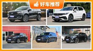 7座中型SUV27万左右哪款好？要大空间，还要动力强，购车指数为你指路