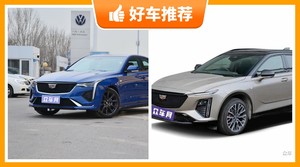 凯迪拉克20万左右的车型推荐，购车指数选车：大家最喜欢什么车？