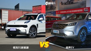 买领克01新能源还是领界EV？哪款车配置更丰富？