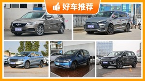 6座MPV17万左右哪款好？耐用又实惠的车，买车的朋友看过来