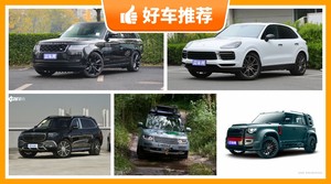 220万左右的SUV排行榜，实力强大，买车的朋友看过来