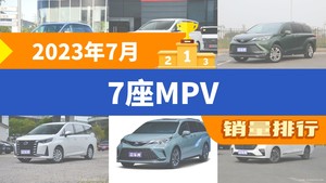 2023年7月7座MPV销量排行榜，赛那SIENNA屈居第三，菱智成最大黑马