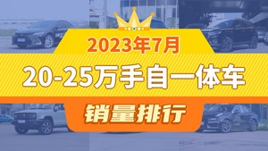 2023年7月20-25万手自一体车销量排行榜，凯美瑞夺得冠军，第二名差距也太大了 