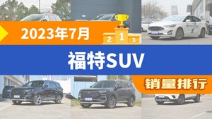 2023年7月福特SUV销量排行榜，锐际屈居第三，领裕成最大黑马