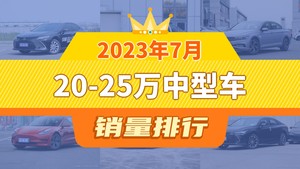 2023年7月20-25万中型车销量排行榜，凯美瑞以17613辆夺冠，小鹏P7升至第10名 