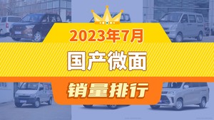 2023年7月国产微面销量排行榜，五菱荣光S屈居第三，东风风光330成最大黑马