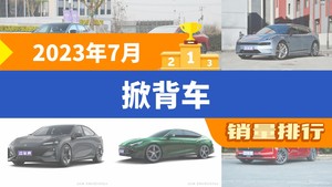 2023年7月掀背车销量排行榜，极氪001屈居第三，凡尔赛C5 X成最大黑马