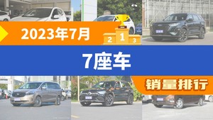 2023年7月7座车销量排行榜，途观L位居第二，第一名你绝对想不到