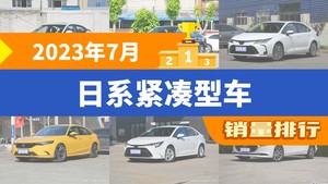 2023年7月日系紧凑型车销量排行榜，卡罗拉屈居第三，马自达3 Axela昂克赛拉成最大黑马