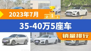 2023年7月35-40万5座车销量排行榜，奔驰C级屈居第三，蔚来ES6成最大黑马